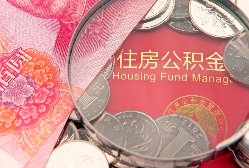 新昌公积金急用钱怎么提取（急用钱怎么取住房公积金）